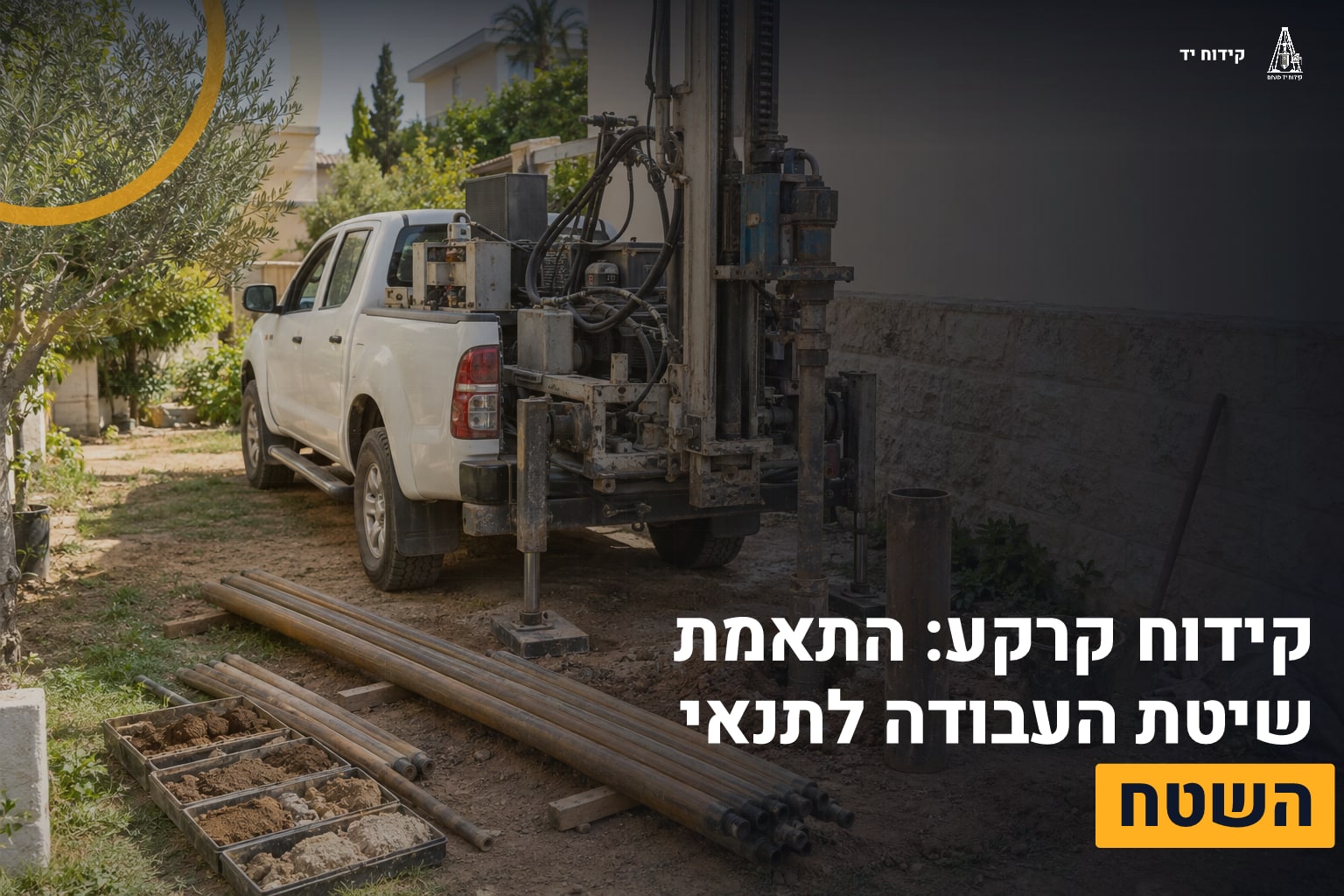 קידוח קרקע: התאמת שיטת העבודה לתנאי השטח 1 קידוח קרקע מקצועי