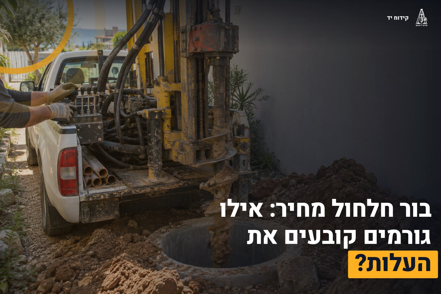 בור חלחול מחיר