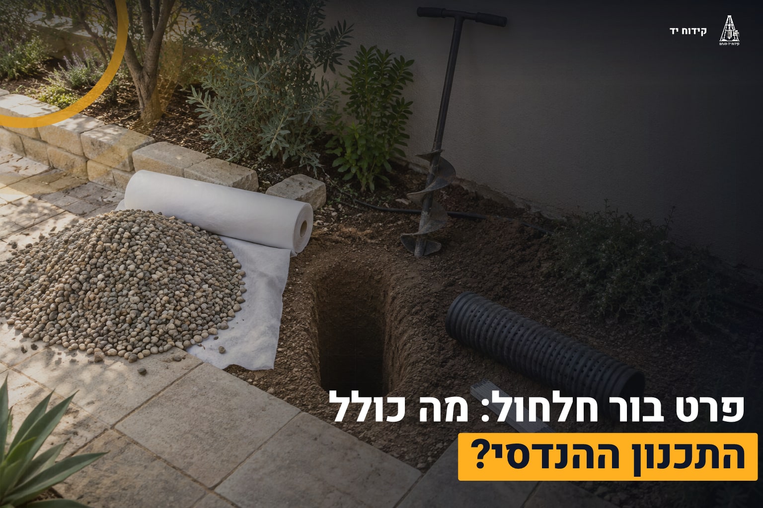 דף הבית 6 פרט בור חלחול