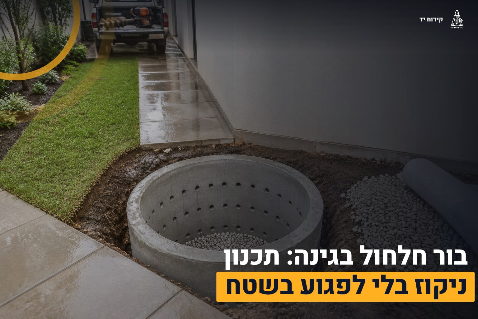 דף הבית 7 בור חלחול בגינה